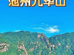 -九华山风景区