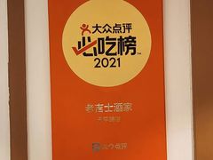 -老吉士酒家(天平路店)