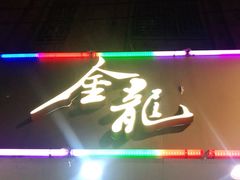 门面-金龙·打边炉(武进路店)