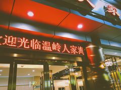 门面-温岭人家(红花北路店)