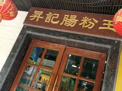 门面-昇记肠粉王(福华路店)