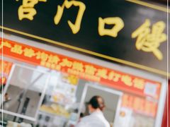 门面-宫门口馒头铺(创始人总店)
