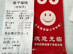 -海平馄饨(逍遥二路店)