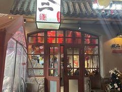 -地二手作鱼汤馄饨(上街里店)