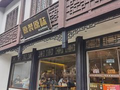 -原製原味(普陀山磐龙店)