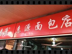 -惠源面包店(开禾路店)