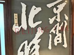 -局气 烤鸭·北京菜(光华路店)
