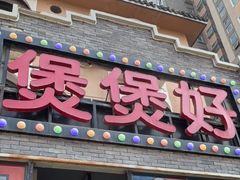 -煲煲好(朝阳门店)