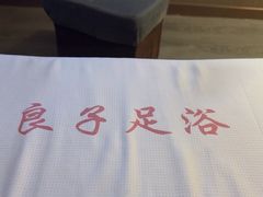 -良子足浴(湖滨店)