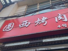 门面-圆西烤肉(园西路店)
