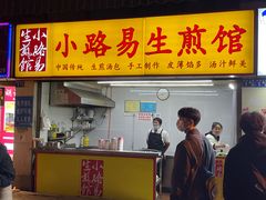 -小路易生煎馆(前进五路店)