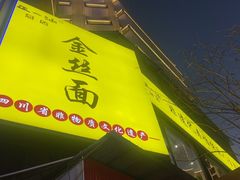-正一涵老味道名小吃(广汉总店)