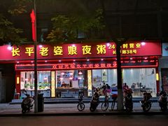 门面-长平老姿娘夜粥(平东一街店)