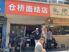 -仓桥面结店
