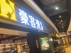 -豪客来牛排(成都锦江大融城店)