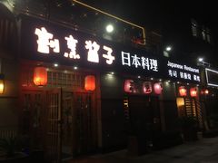 门面-割烹酱子日本料理(弘基财富广场店)