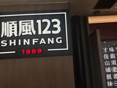 -顺风123(观音桥大融城店)