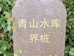 -青山湖景区