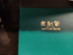 -老厨家(友谊路总店)