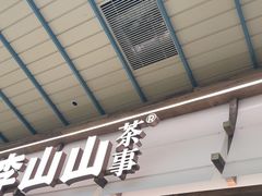 -李山山茶事(景枫店)