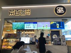 门面-茶百道(花果园购物中心店)
