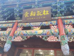 -杜记甜食(大众巷店)