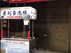 门面-老刘家泡馍·陕西老字号(钟楼广济街店)