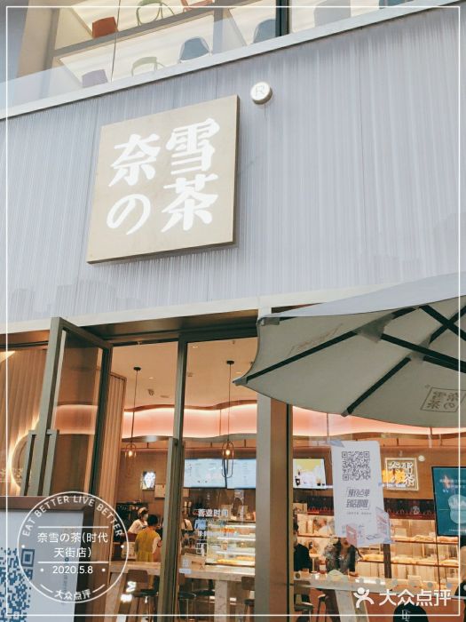 奈雪的茶(时代天街店)门面图片