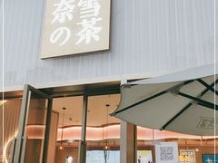 门面-奈雪的茶(时代天街店)