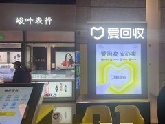 -爱回收(万嘉商业广场店)