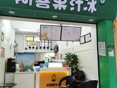 -阿喜果汁冰(小公园店)