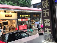 -细妹五香牛杂(步行街店)