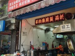 门面-贾五油糊馅