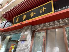 -夏家合汁(天润花园小区店)