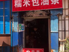 门面-殷姐糯米包油条