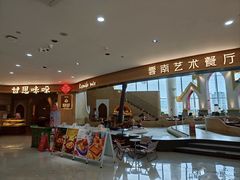 -甘思咪哚·云南艺术餐厅(天河广百店)