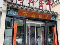 -鸽舞笙平金牌烧鸽子·融合菜(鲁谷店)