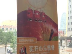 海报-麦当劳(展览路店)