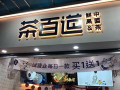 门面-茶百道(棠石路店)