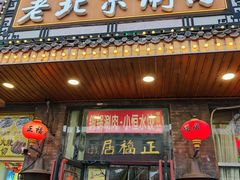 -正福居老北京正宗铜锅泉水涮肉(彰化路店)