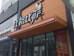 门面-比格比萨自助(花园路店)