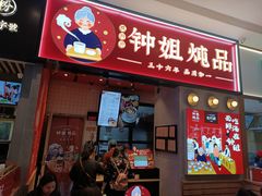 门面-钟姐炖品(万象城店)
