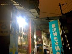 门面-重庆特色冷锅鱼(武大店)