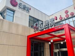-红樱桃·欢乐餐厅(太原里店)