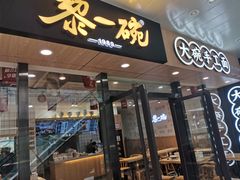 门面-黎一碗大碗手工面(城市立方店)