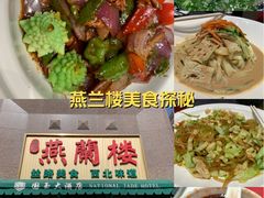 -燕兰楼·清真西北融合菜(亚运村店)