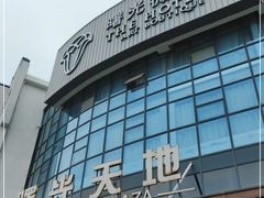 -曙光薇酒店(南京夫子庙老门东店)