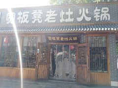 门面-宽板凳老灶火锅(外馆斜街店)