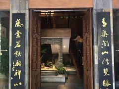 -青藤茶馆(南山路店)