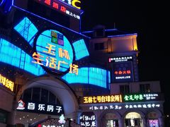-玉林生活广场